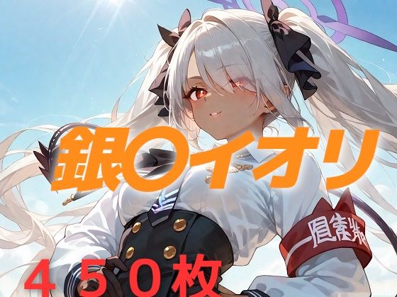 過酷する 銀〇イオリ
