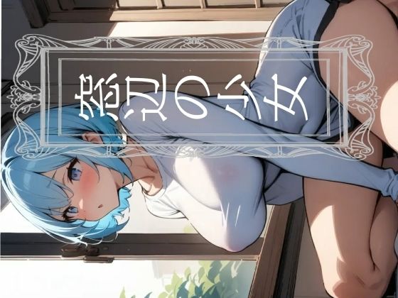 窓辺の少女