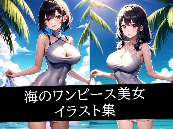 海のワンピース美女イラスト集