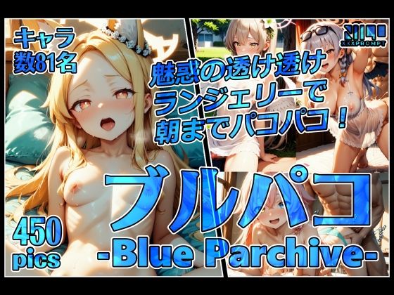 ブルパコ-blue parchive-魅惑の透け透けランジェリーで朝までパコパコ！