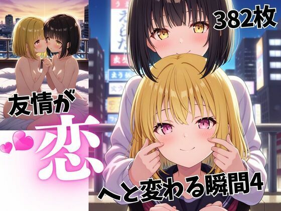 友情が恋へと変わる瞬間4