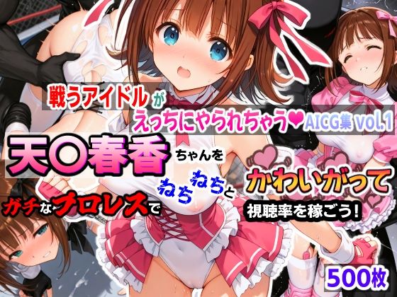 戦うアイドルがえっちにやられちゃうAICG集vol.1 天〇春香ちゃんをガチなプロレスでねちねちとかわいがって視聴率を稼ごう！
