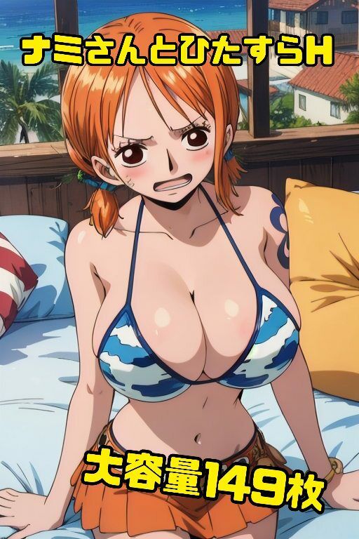 ナミさんと空島に行く前にひたすらHさせて欲しいと頼み込んでみた149枚 - サンプル画像 1