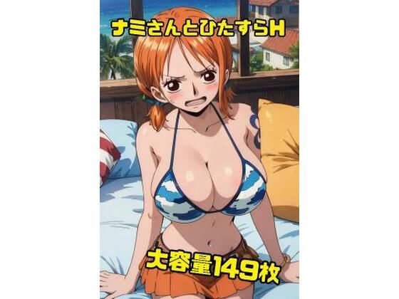 ナミさんと空島に行く前にひたすらHさせて欲しいと頼み込んでみた149枚