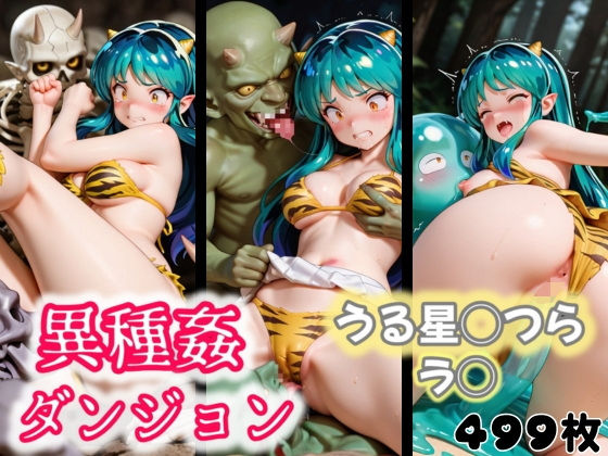 異種姦ダンジョン〜うる星◯つら ラ◯〜