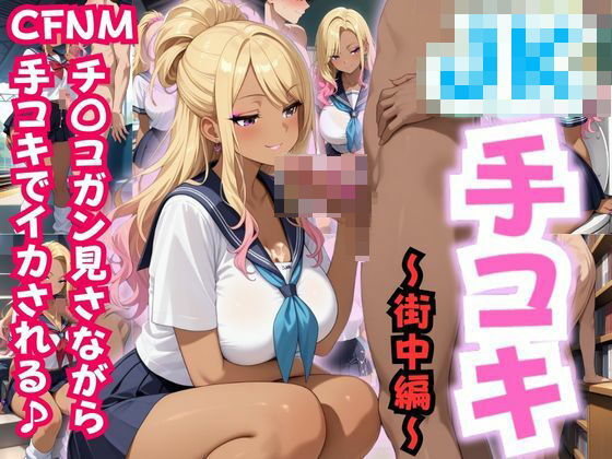 JK手コキ〜CFNM 制服JKに街中でチ〇コガン見される〜