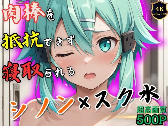 水泳終わりのシノンはロッカールームで侵入してきた男に抵抗できずに堕とされる