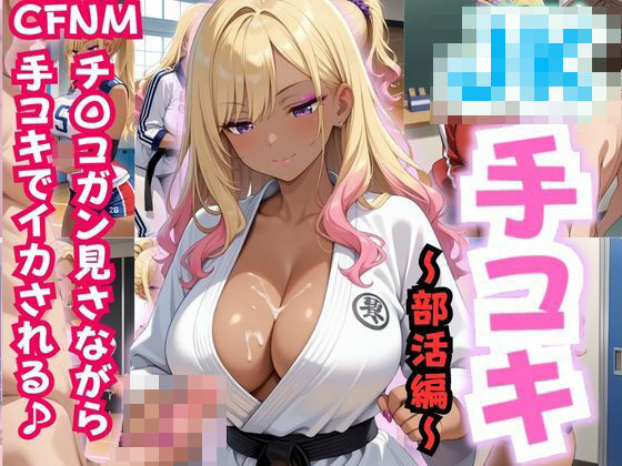 JK手コキ〜CFNM 部活中にチ〇コガン見される〜