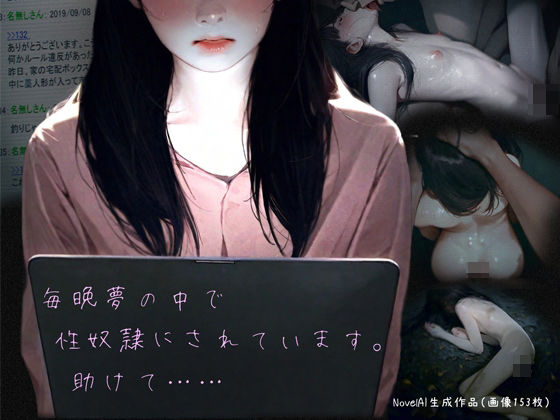 毎晩夢の中で性奴●にされています。助けて……