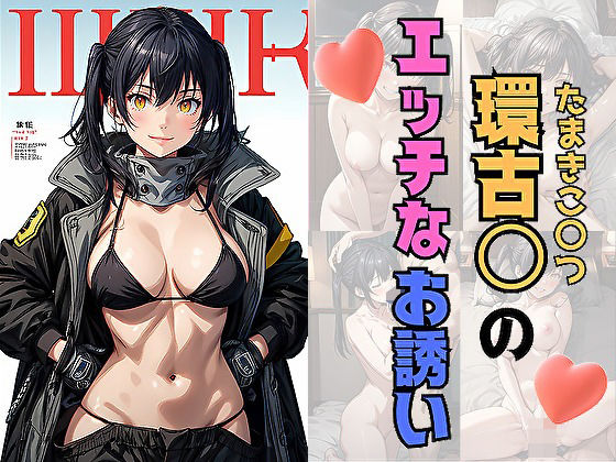 環古〇のエッチなお誘い
