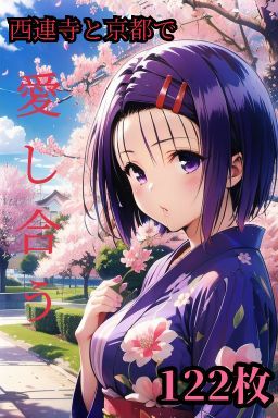 西連寺春菜と京都にデートした後に神社の裏側でひたすらセックスしまくる122枚