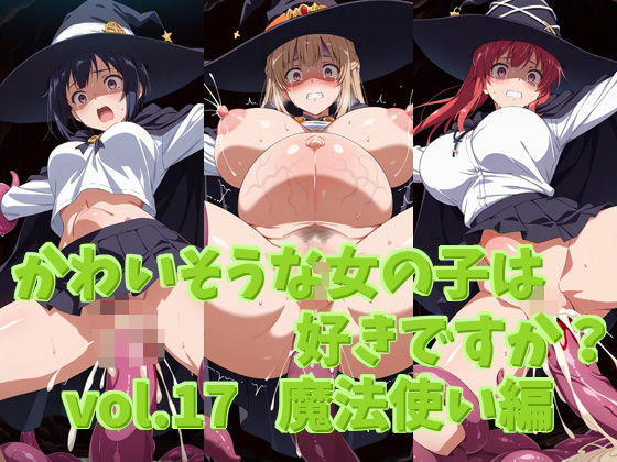 かわいそうな女の子は好きですか？ vol.17 魔法使い編