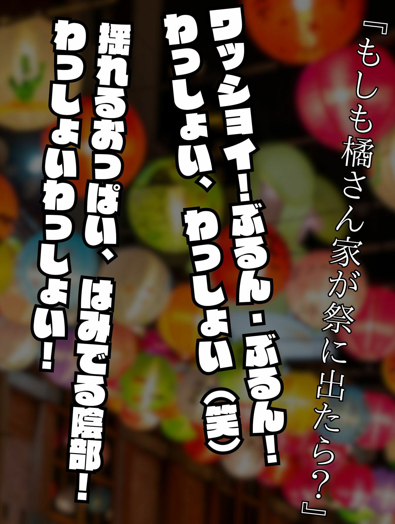 もしも橘さん家が祭りに出たら？ - サンプル画像 1