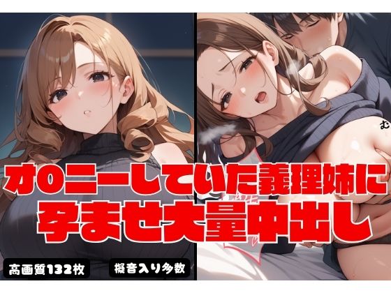オ〇ニーしていた義理姉に孕ませ大量中出し