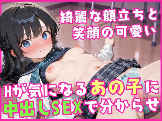 綺麗な顔立ちと笑顔の可愛い Hが気になるあの子に中出しSEXで分からせ