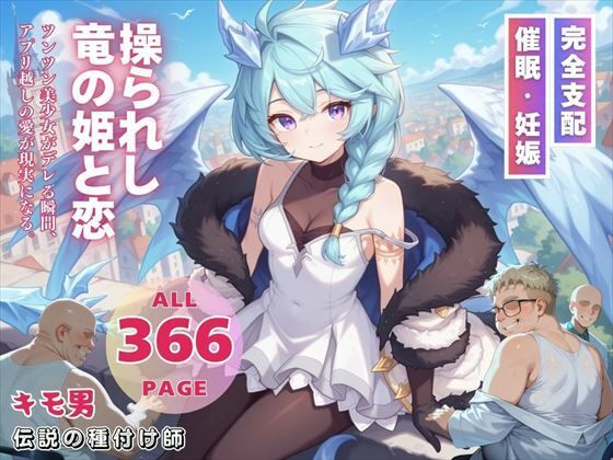 操られし竜の姫と恋