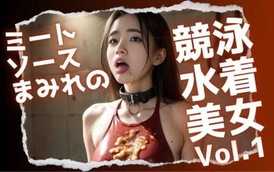 ミートソースまみれの競泳水着美女Vol.1