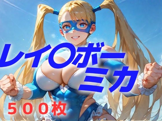 フッ、フッ、ボンバー！うらあっ  ボンバー！