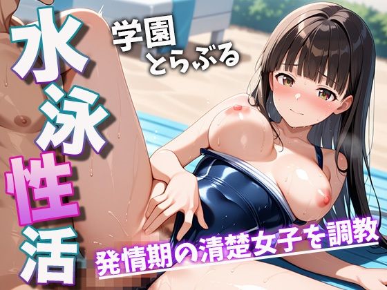 水泳性活 学園とらぶる 発情期の清楚女子を調教