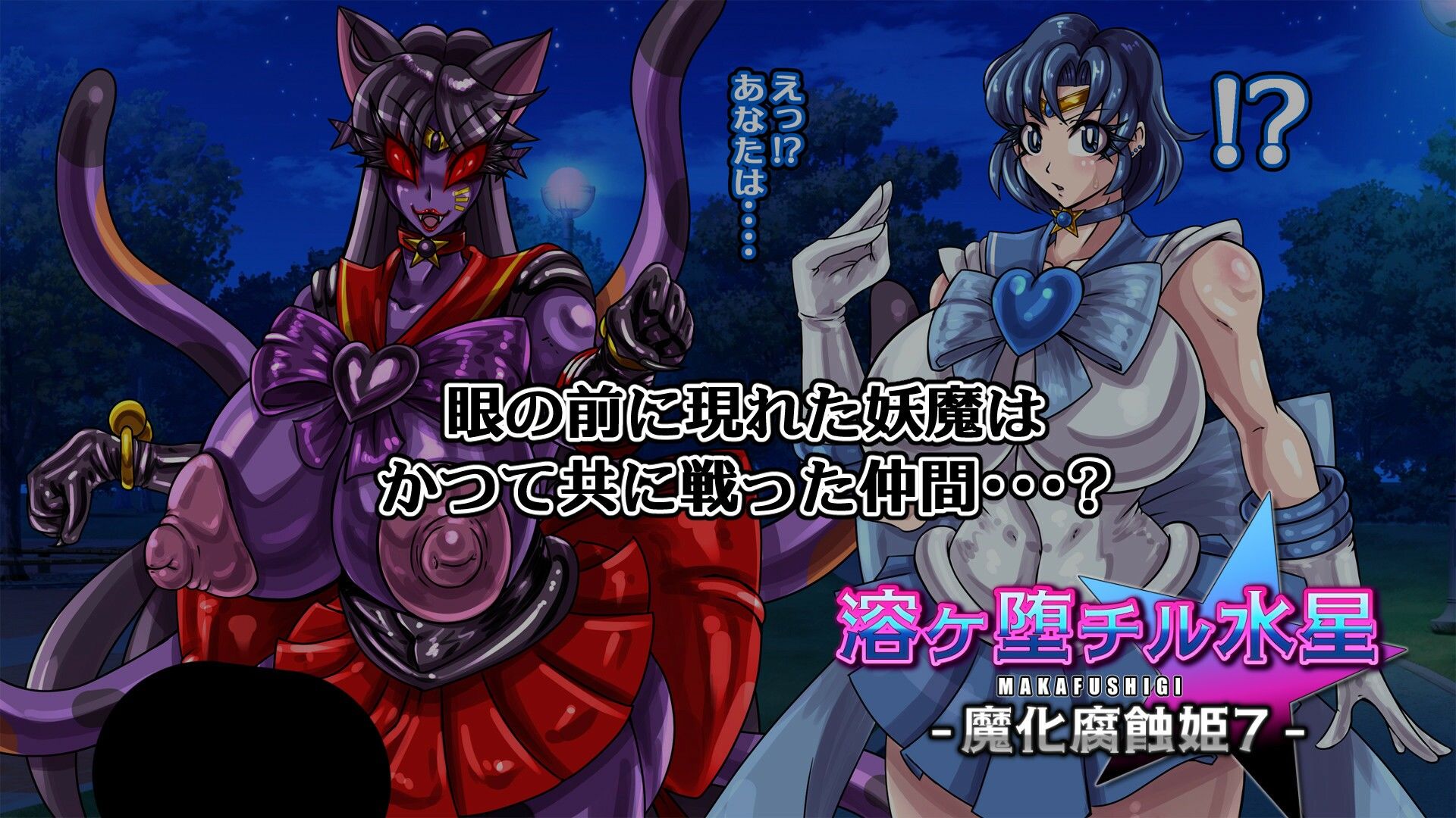 溶ヶ堕チル水星-魔化腐蝕姫7- - サンプル画像 2