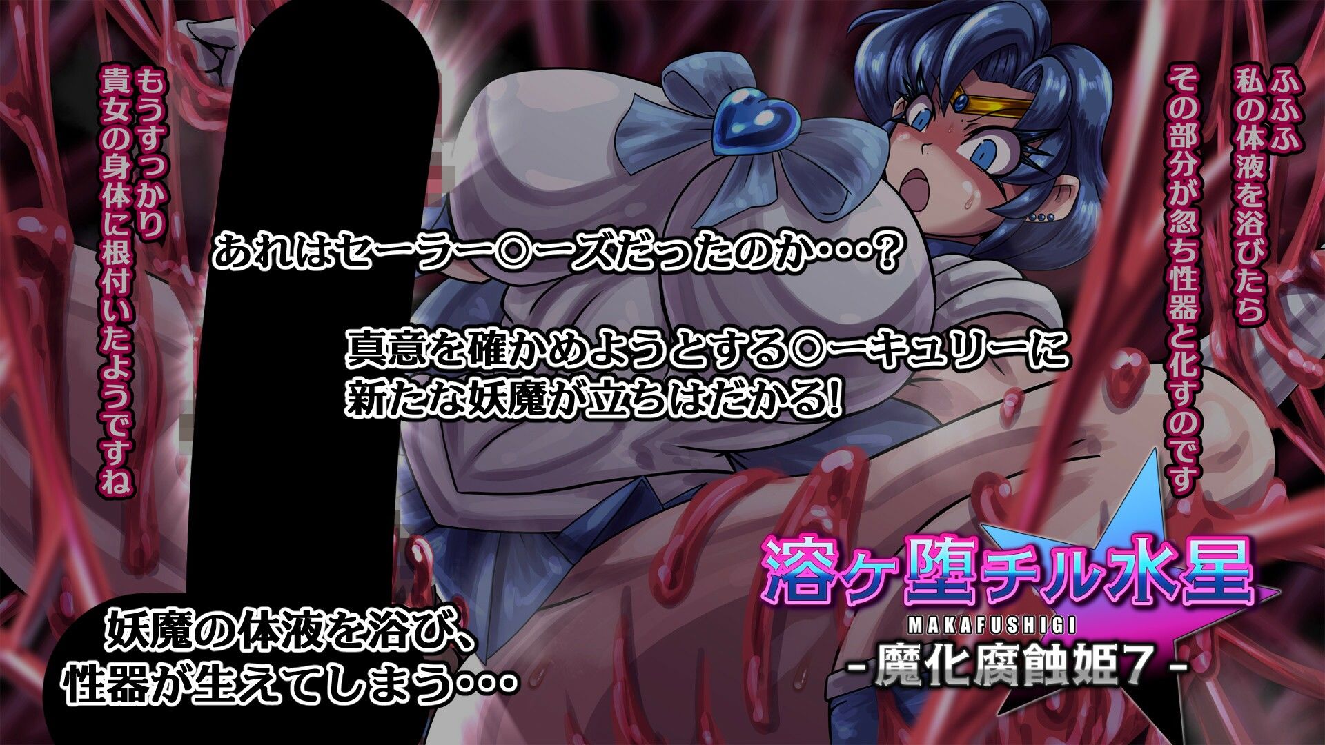 溶ヶ堕チル水星-魔化腐蝕姫7- - サンプル画像 3