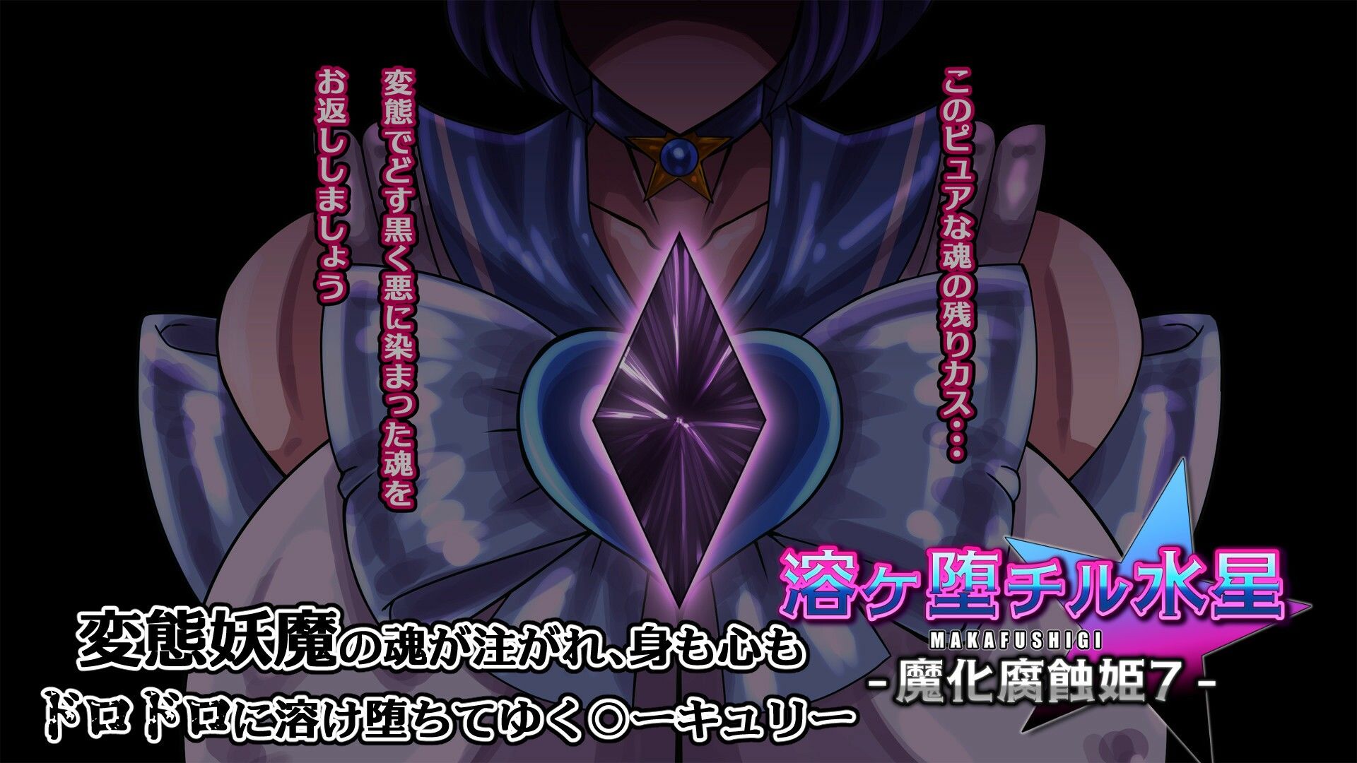 溶ヶ堕チル水星-魔化腐蝕姫7- - サンプル画像 4