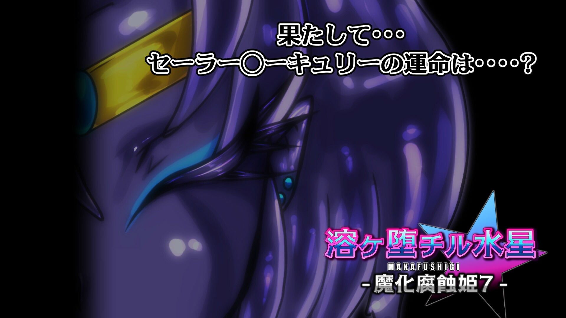 溶ヶ堕チル水星-魔化腐蝕姫7- - サンプル画像 5