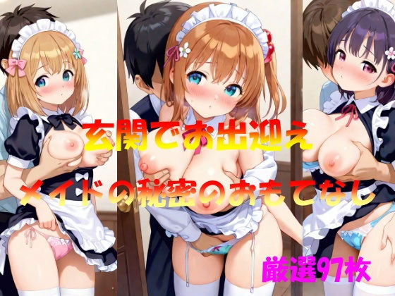 玄関でお出迎え  メイドの秘密のおもてなし