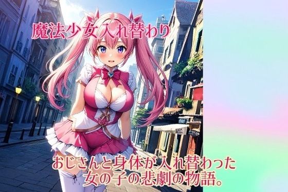 【入れ替わり・イラスト集】魔法少女入れ替わり