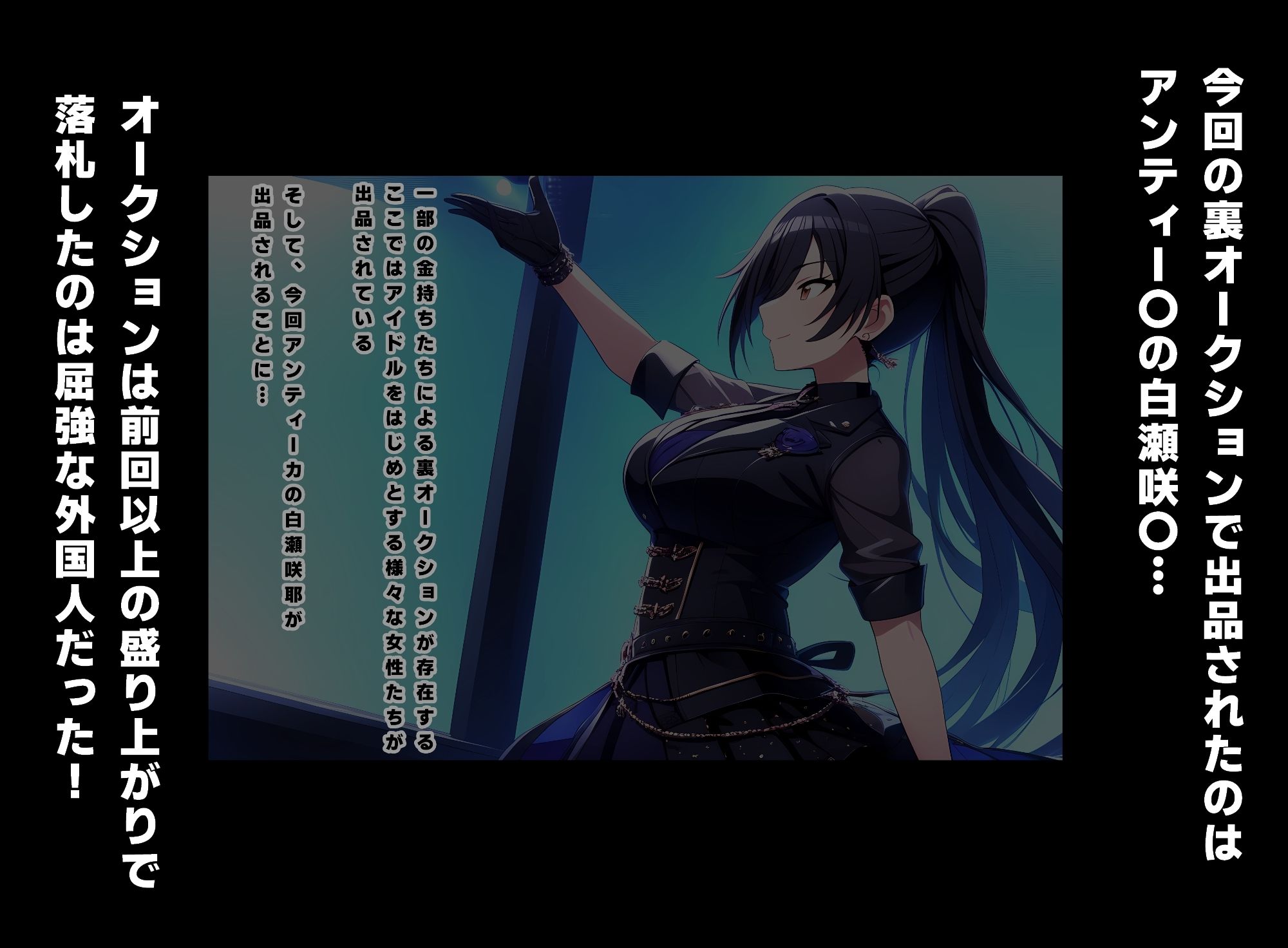 アイドルたちは金持ちたちの玩具 白瀬咲〇編 - サンプル画像 1