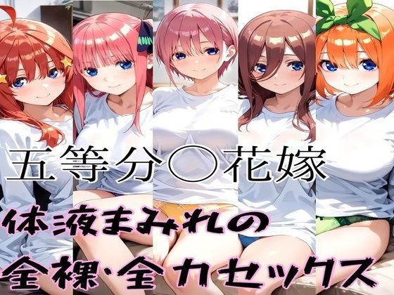 五等分の全裸セックス