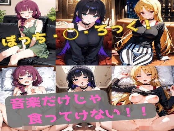 音楽だけじゃ食ってけない