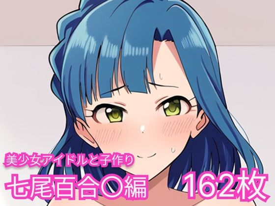 美少女アイドルと子作り（七尾百合〇編）