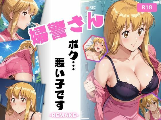 婦警さん、ボク…悪い子です-REMAKE-