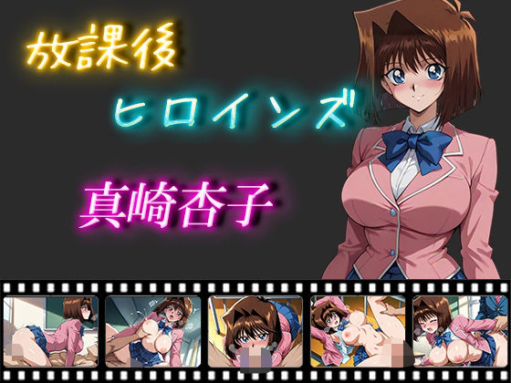 放課後ヒロインズ  真崎杏子