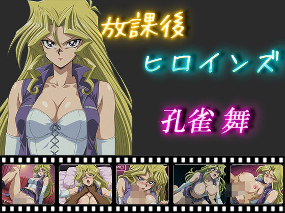 放課後ヒロインズ  孔雀舞