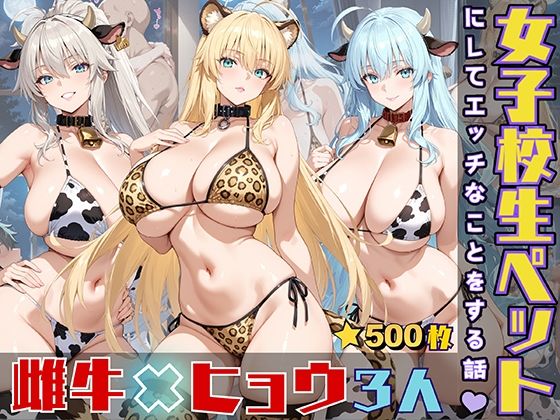 女子校生をペットにしてエッチなことをする話