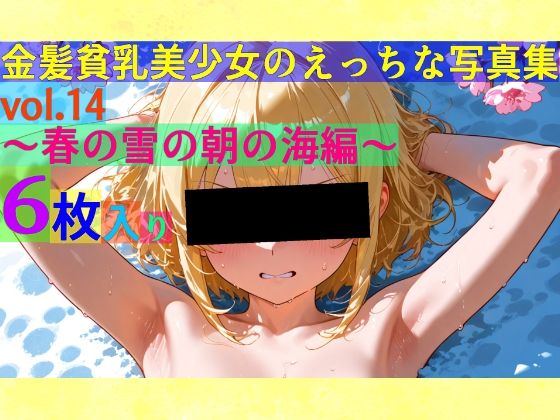 金髪貧乳美少女のえっちな写真集vol.14〜春の雪の朝の海編〜