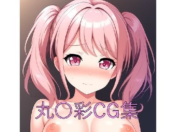 丸〇彩CG第一弾