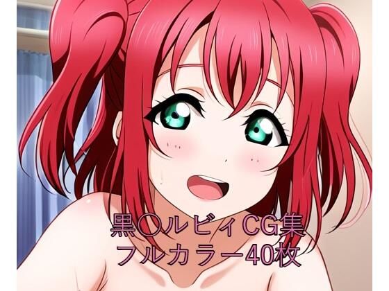 ラ○ライブ！サンシャイン！！CG集 黒○ルビィ（全裸2）