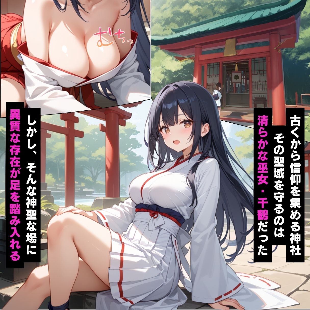 神に仕える巫女が催●堕ち…ご主人様に従う性奉仕の儀【セリフ付き】 - サンプル画像 1