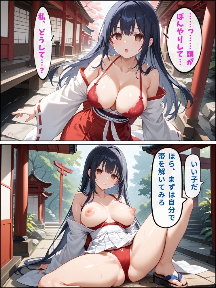 神に仕える巫女が催●堕ち…ご主人様に従う性奉仕の儀【セリフ付き】 - サンプル画像 5