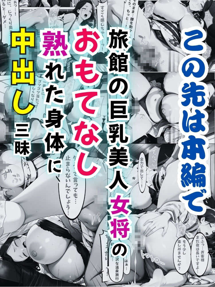 旅館の巨乳美人女将のおもてなし…熟れた身体に中出し三昧！【セリフ付き】 - サンプル画像 10