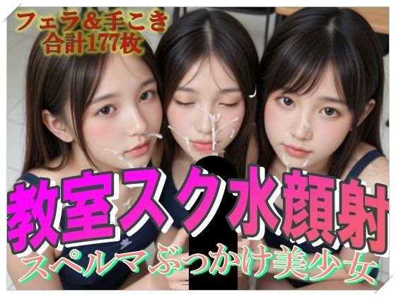 教室スク水顔射スペルマぶっかけ美少女