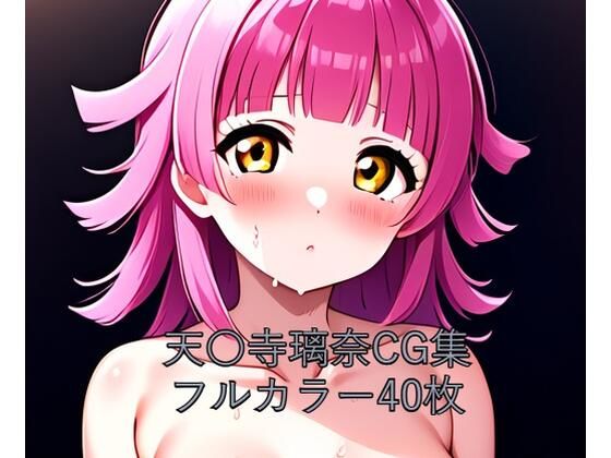 虹○咲学園スクールアイドル同好会CG集 天○寺璃奈（全裸）