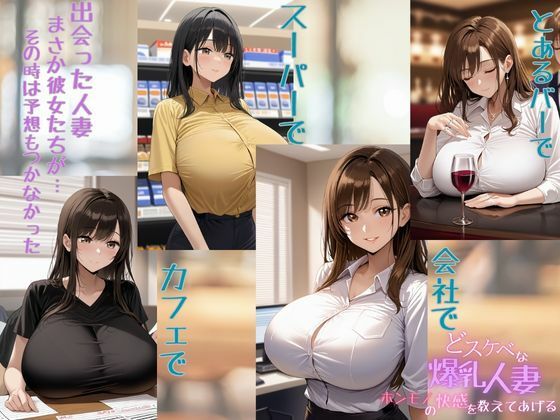 どスケベな爆乳人妻ホンモノの快感を教えてあげる - サンプル画像 1