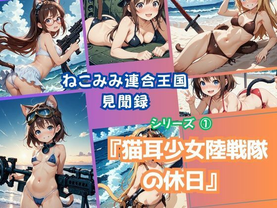 ねこみみ連合王国見聞録 シリーズ  1「猫耳少女陸戦隊の休日」