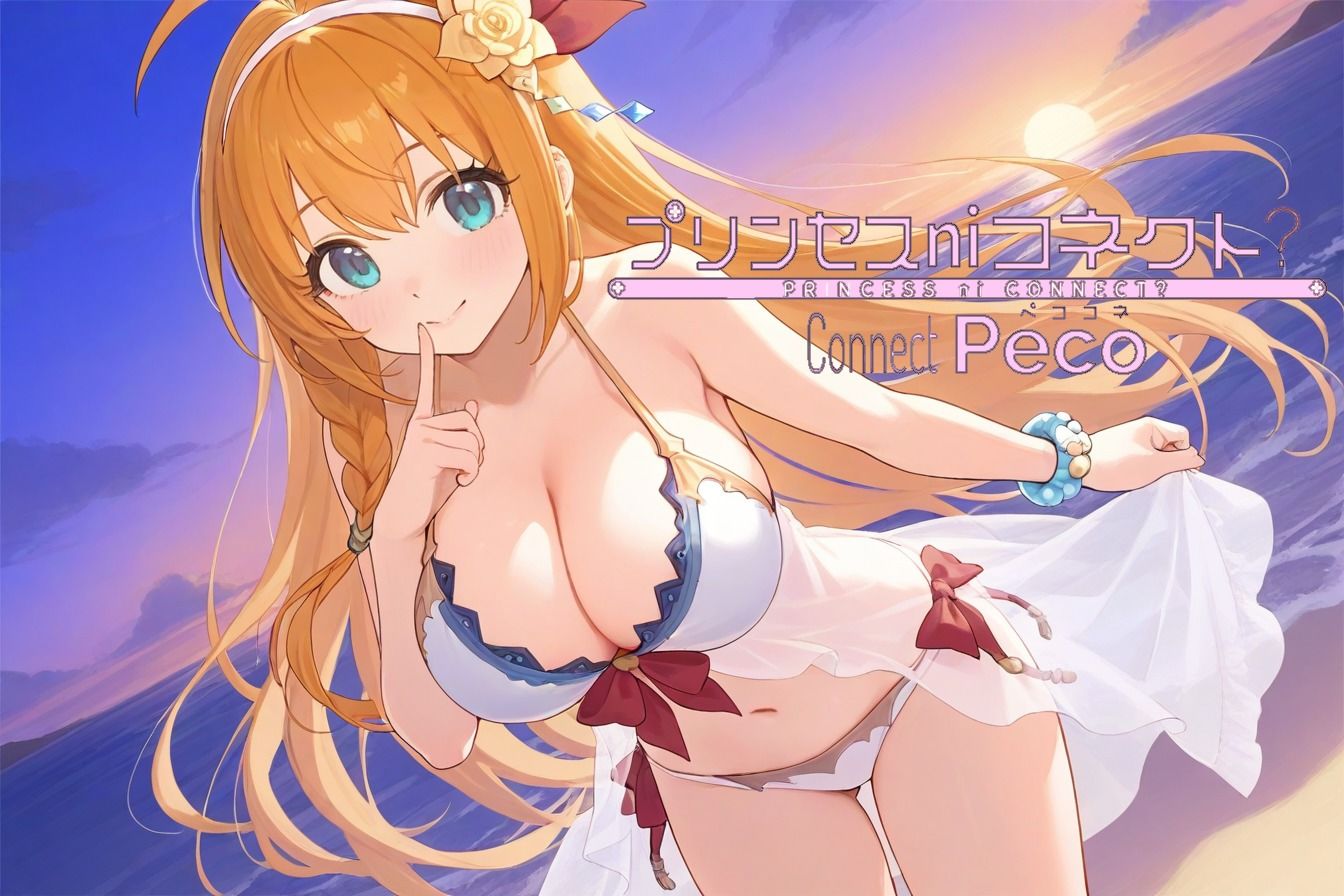 プリンセスniコネクト  ペココネ - サンプル画像 1