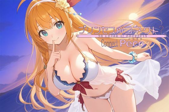 プリンセスniコネクト  ペココネ