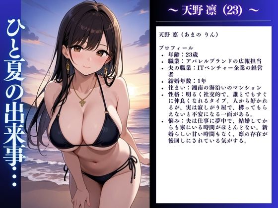 夏の出来事 人妻寝取られ 浜辺の快楽ビキニセックス 〜天野凛（23）の記録〜 - サンプル画像 2